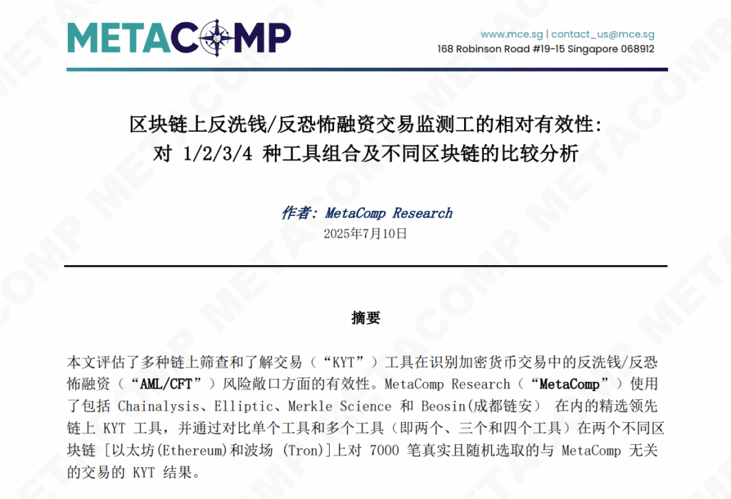 MetaComp KYT Chinese Report - 区块链上反洗钱/反恐怖融资交易监测工的相对有效性: 对 1/2/3/4 种工具组合及不同区块链的比较分析 区块链反洗钱/反恐怖融资交易监测(KYT)工具效能评估